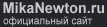 Официальный сайт Мики Ньютон